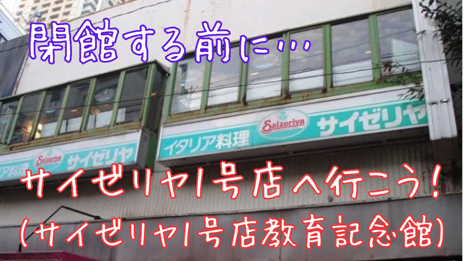 サイゼリヤ一号店へ行こう！(資料館です)+葛飾八幡宮、他散策⛩️