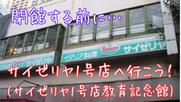 サイゼリヤ一号店へ行こう！(資料館です)+葛飾八幡宮、他散策⛩️