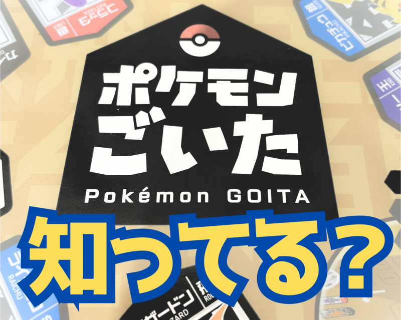 【同世代でワイワイ】知ってる？謎のゲーム「ポケモンごいた」をみんなで初体験しよう！！