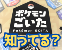 【同世代でワイワイ】知ってる？謎のゲーム「ポケモンごいた」をみんなで初体験しよう！！