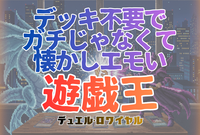 【大歓迎】🃏 第2回：遊戯王デュエルロワイヤルで遊ぼう！