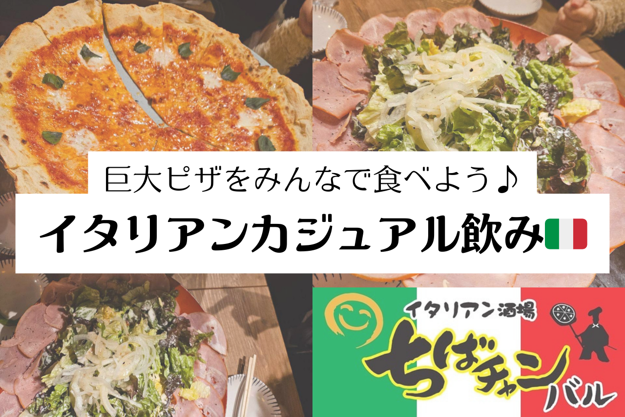 🍕20代限定！ちばチャンバルin 新宿東口店 イタリアン酒場🍕
