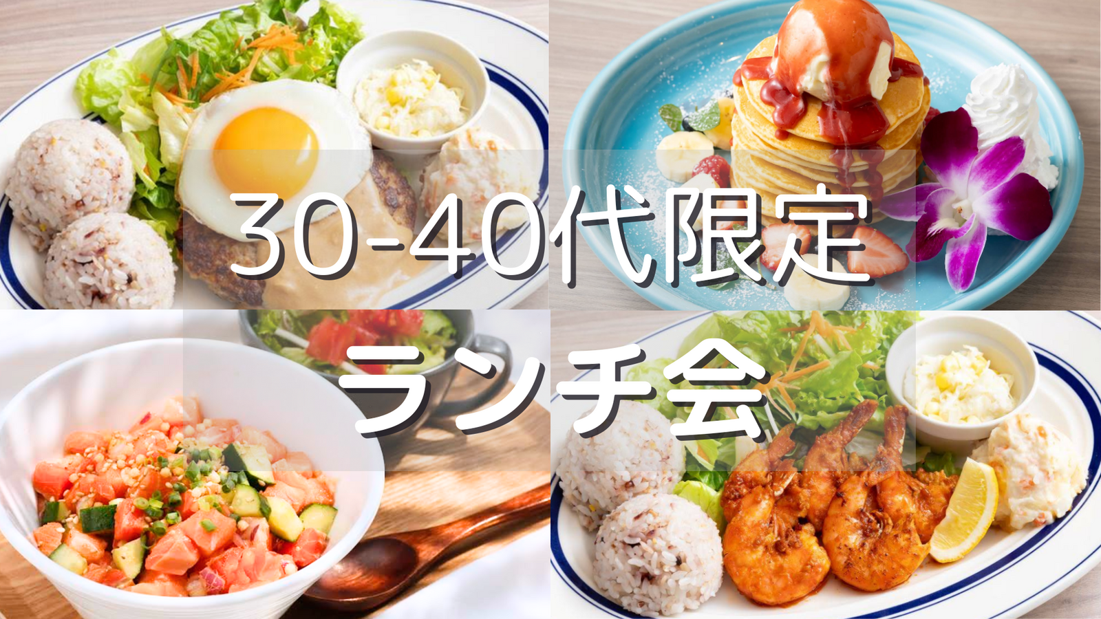 人気のため増員❣️新宿🍽️30代〜40代限定ランチ会✨ハワイアンカフェ✨女性主催⭐女性の参加も歓迎🙆‍♀️