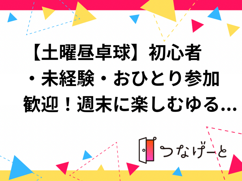【土曜昼卓球🏓】初心者・未経験・おひとり参加歓迎！週末に楽しむゆる交流会＠大久保プラザ