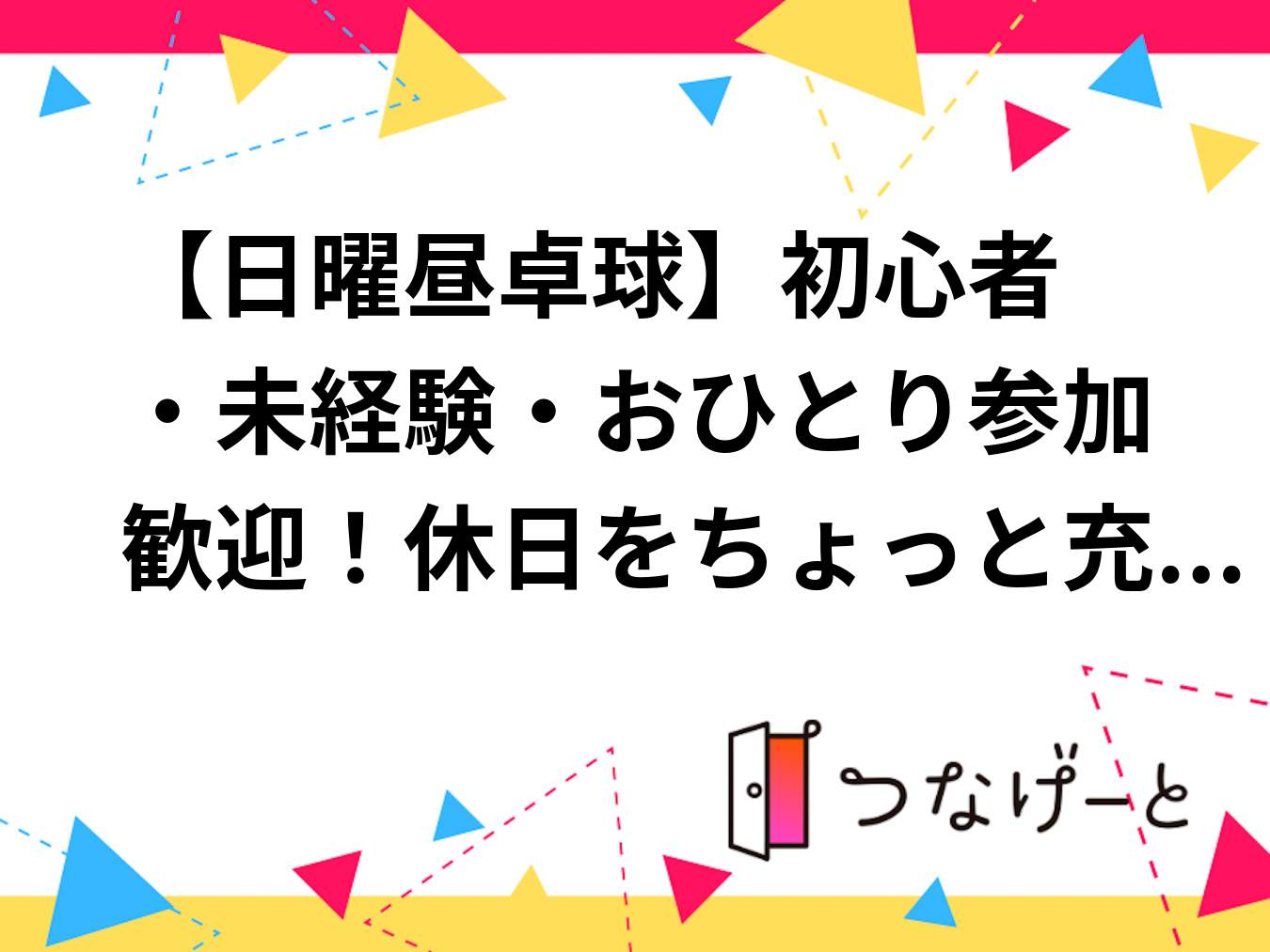 【日曜昼卓球🏓】初心者・未経験・おひとり参加歓迎！休日をちょっと充実させる交流イベント＠大久保プラザ