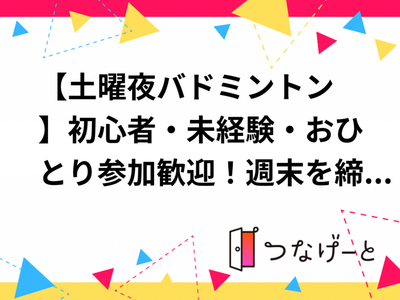 【土曜夜バドミントン🏸】初心者・未経験・おひとり参加歓迎！週末を締めくくるゆる交流会＠代々木エリア