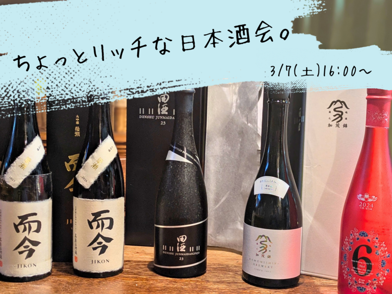 ちょっとリッチな日本酒会🍶初参加、お一人様大歓迎！