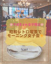 【🌸平成生まれ女子限定🌸】池袋のレトロ喫茶でモーニング☀️