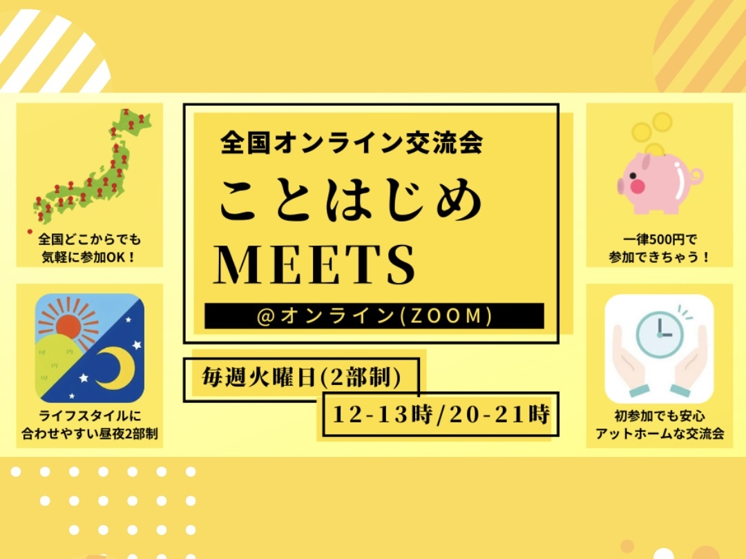 【毎週火曜🌟全国オンライン交流】1時間で繋がる"ことはじめMEETS"初参加＆お一人参加大歓迎！