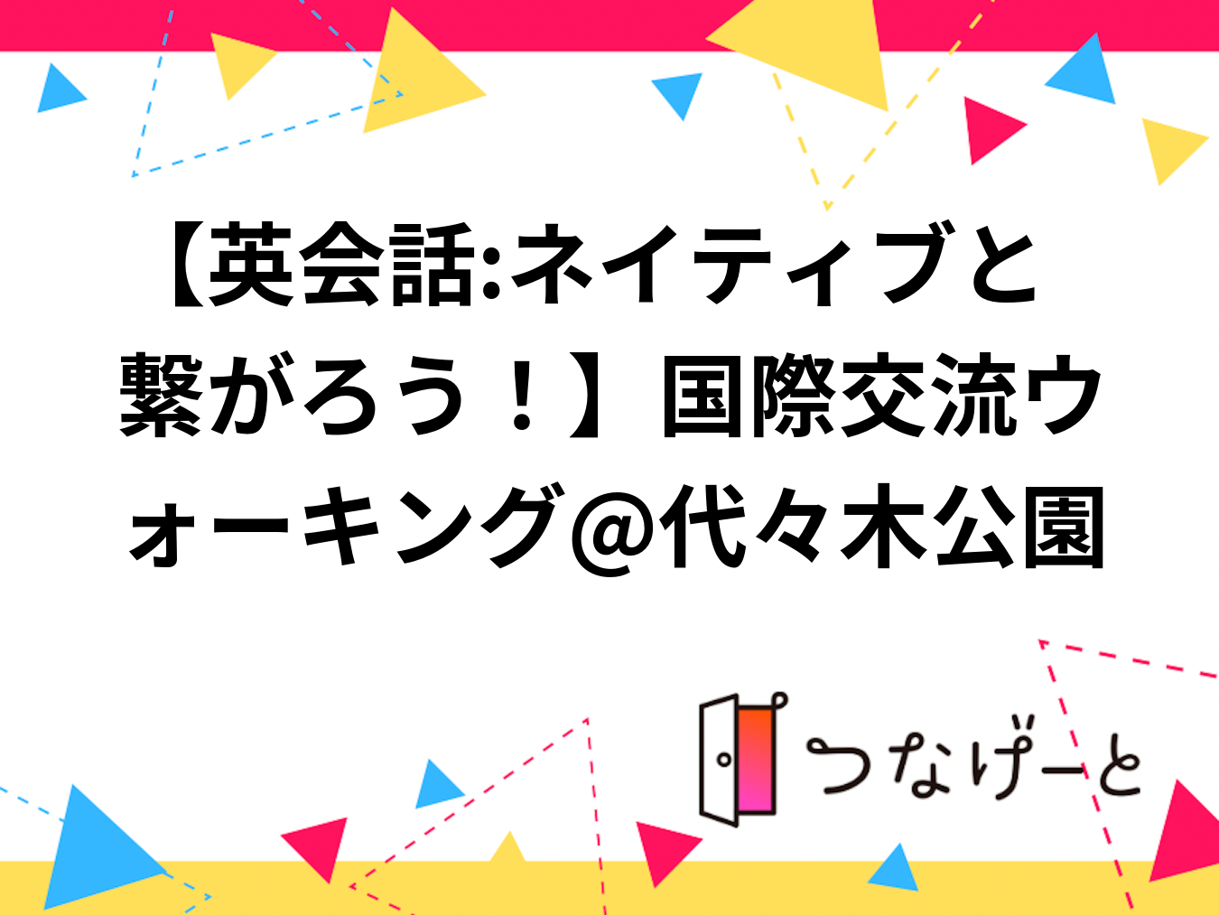 【英会話:ネイティブと繋がろう！】国際交流ウォーキング@代々木公園