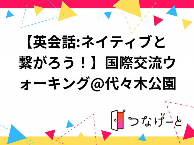 【英会話:ネイティブと繋がろう！】国際交流ウォーキング@代々木公園