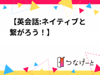 【英会話:ネイティブと繋がろう！】国際交流ウォーキング@上野