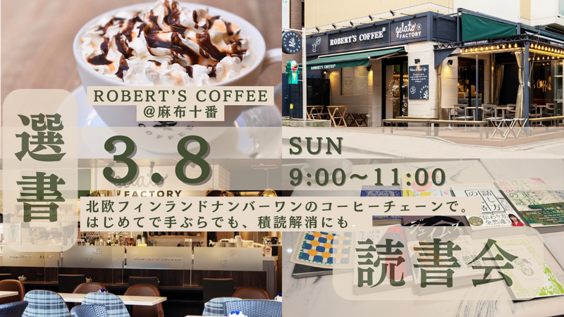 【麻布十番のカフェでもくもく読書会📚】手ぶら参加もOK、選書読書会（20代限定・ロバーツコーヒー）