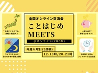 【毎週火曜🌟全国オンライン交流】1時間で繋がる"ことはじめMEETS"初参加＆お一人参加大歓迎！