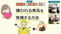 【水戸】ブッダ×アドラー心理学「“嫌われる勇気”をやさしく身につける方法」ワークショップ