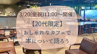 【20代限定】おしゃれなカフェで本について語ろう@新宿☕️