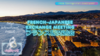 フランス語交流会☆French-Japanese Exchange Meeting☆