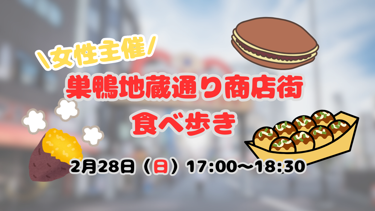 女性主催🐣巣鴨地蔵通り商店街食べ歩き🏮