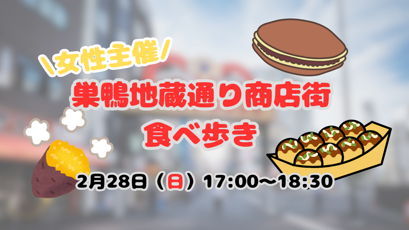 女性主催🐣巣鴨地蔵通り商店街食べ歩き🏮