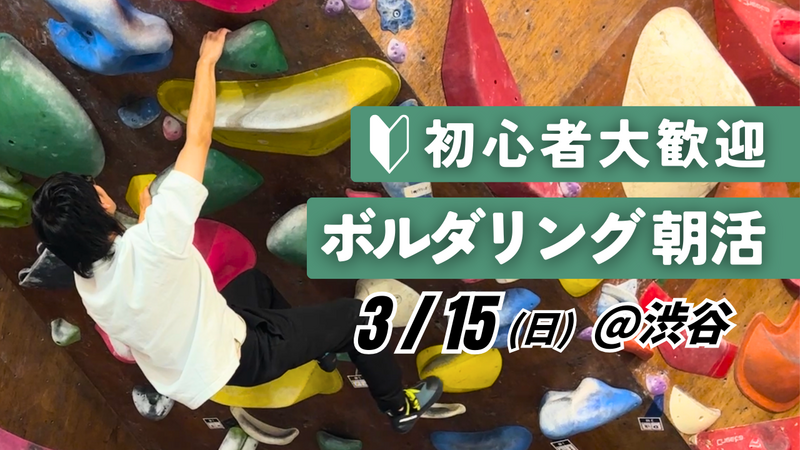  【初心者歓迎】ボルダリング朝活＠渋谷