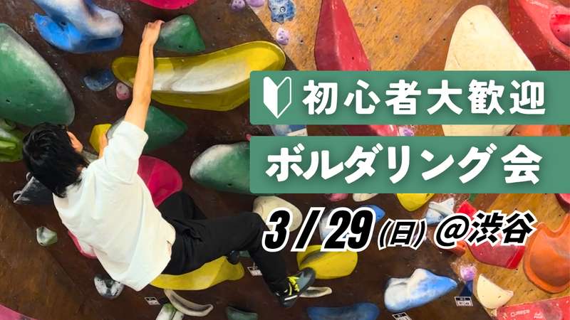  【初心者歓迎】ボルダリング会＠渋谷