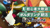  【初心者歓迎】ボルダリング会＠渋谷