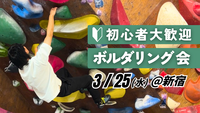 【初心者歓迎】ボルダリング会 ＠新宿
