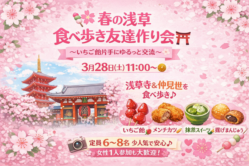 女性主催！🌸🍡春の浅草 ゆるっと食べ歩き会🍡🌸