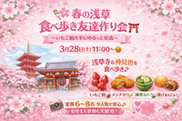 女性主催！🌸🍡春の浅草 ゆるっと食べ歩き会🍡🌸