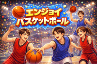 【20代限定】飯田橋エンジョイバスケ🏀