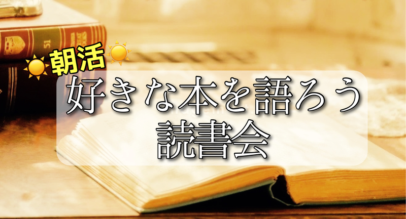 【読書会📚】朝活☀️好きな本を語ろう！