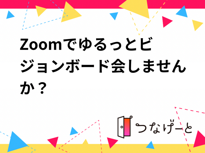 🌸Zoomでゆるっとビジョンボード会しませんか？