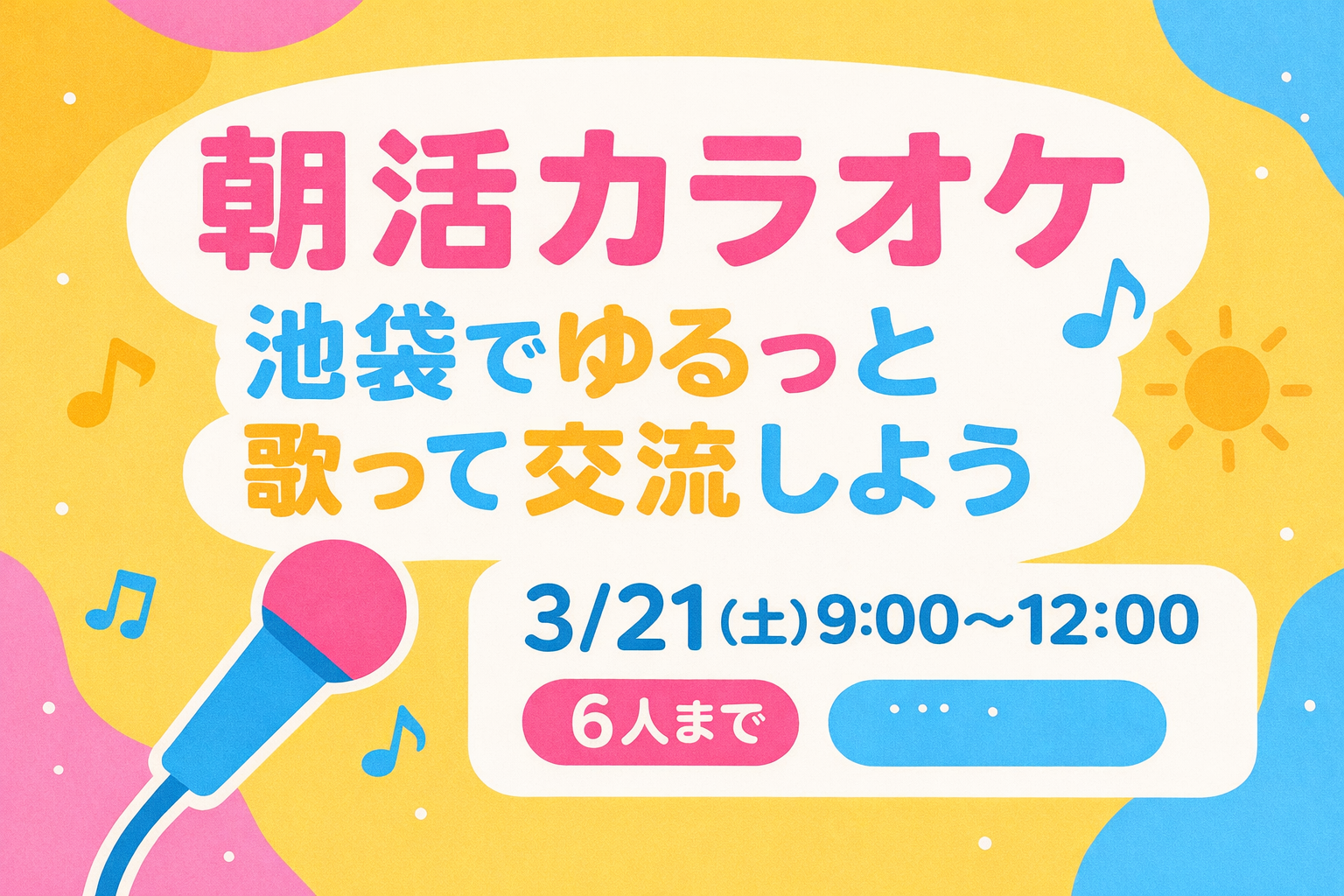 🎶【朝活カラオケ】池袋でゆるっと歌って交流しよう☀️🎤