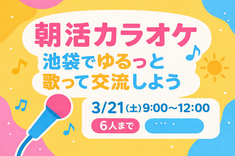 🎶【朝活カラオケ】池袋でゆるっと歌って交流しよう☀️🎤