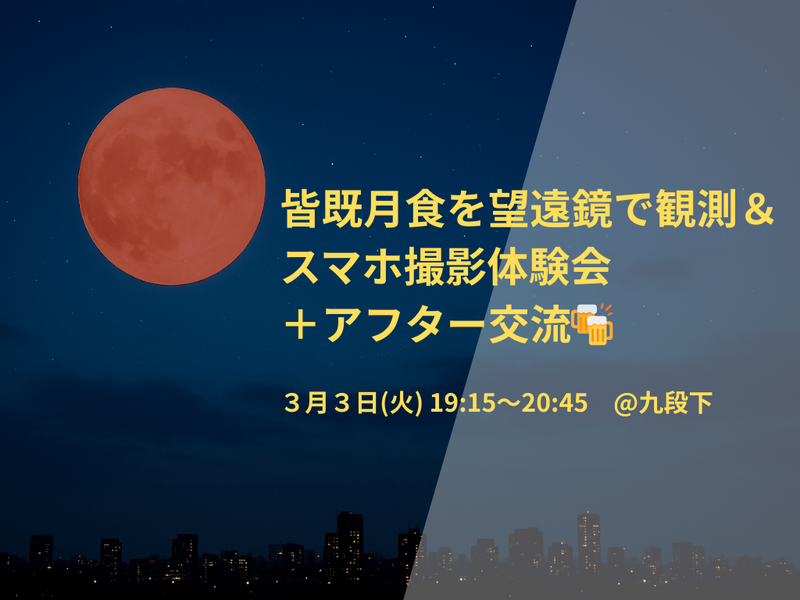 【男女主催】【3月3日皆既月食🌕】皆既月食を望遠鏡で観測＆スマホ撮影体験会＋アフター交流🍻