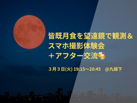 【男女主催】【3月3日皆既月食🌕】皆既月食を望遠鏡で観測＆スマホ撮影体験会＋アフター交流🍻