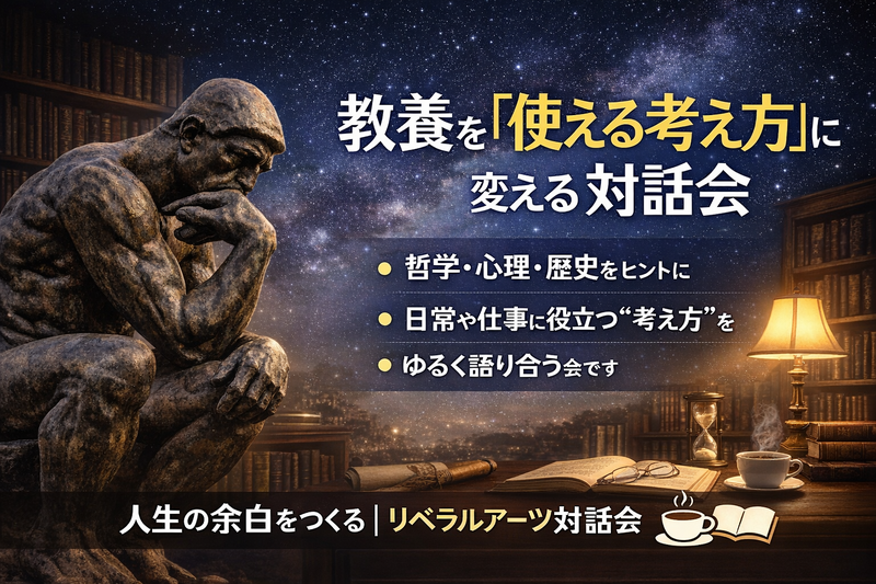 【第5回】正解のない問いをゆるく考える会
〜知ってるを使えるに変える〜【少人数・初参加歓迎】📚