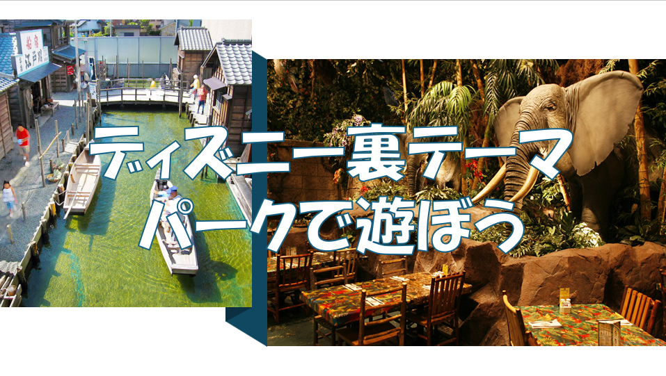 【早割中】ディズニー裏テーマパークで遊ぼう♪浦安市郷土博物館・レインフォレストカフェ