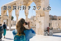 【3/21渋谷開催☕️】海外旅行好き限定カフェ会！憧れの国・絶景トークで世界を旅しよう✨