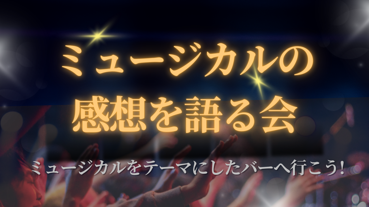 【銀座】ミュージカルをテーマにしたバーへ行こう🍹 at Bar Matinee&Soiree