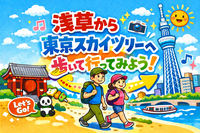 【女性主催🌼】浅草から東京スカイツリーへ歩いて行ってみよう🚶