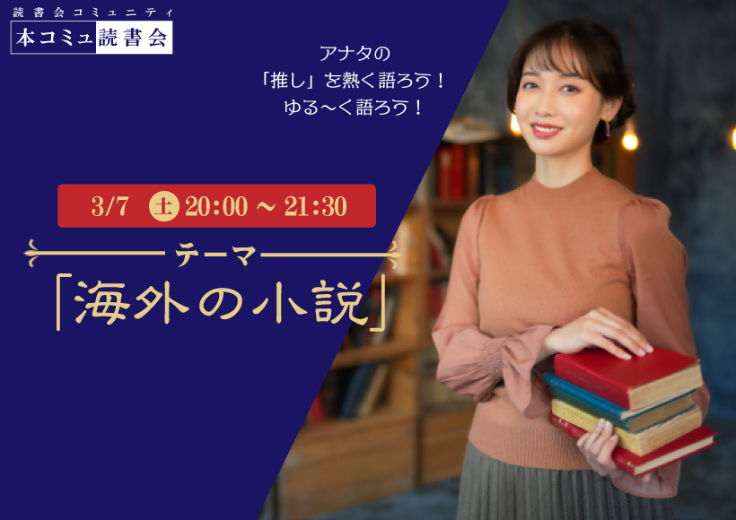 3/7（土）本コミュ読書会 Vol.302 テーマ「海外の小説を語る会-ミステリー、恋愛、SFなどなんでもOK!」