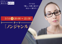 3/14（土）本コミュ読書会 Vol.303 テーマ「ノンジャンル-おすすめの本を語る会」