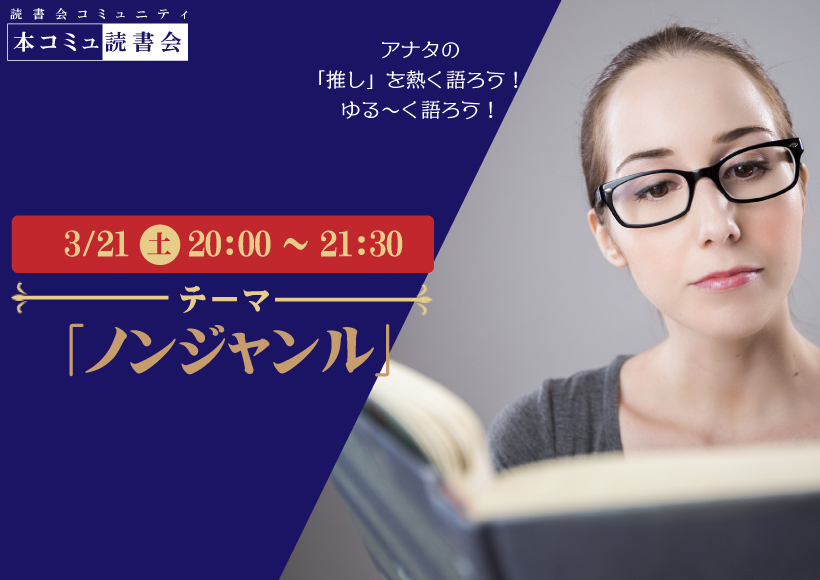 3/21（土）本コミュ読書会 Vol.304 テーマ「ノンジャンル-おすすめの本を語る会」