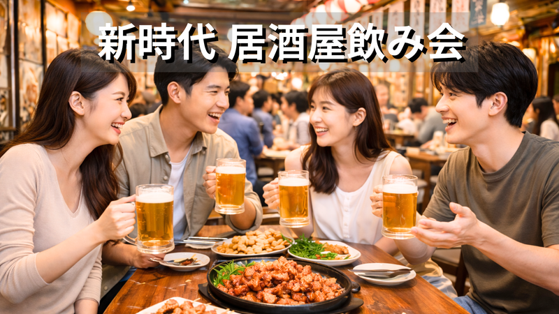 新宿🍺新時代🍺居酒屋飲み会✨コスパ◎💰早割あり✨女性の参加歓迎!年齢問わず参加歓迎