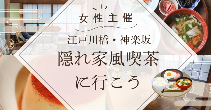 江戸川橋・神楽坂の隠れ家風喫茶に行こう！