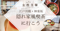 江戸川橋・神楽坂の隠れ家風喫茶に行こう！