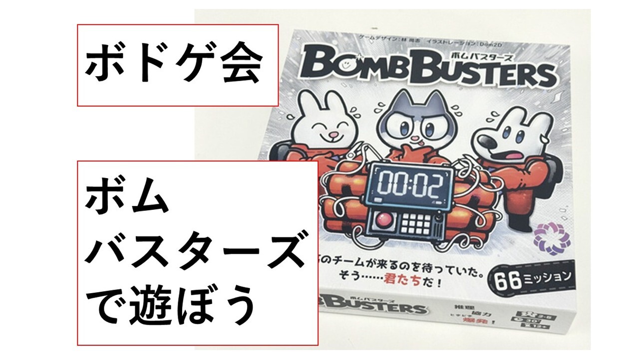 【新宿】3.7(土) ボドゲのボムバスターズで遊ぼう。ルール説明します。会議室を借ります。