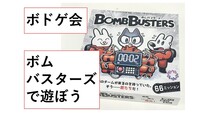 【新宿】3.7(土) ボドゲのボムバスターズで遊ぼう。ルール説明します。会議室を借ります。