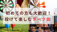 【20代】初心者も大歓迎！投げて楽しむダーツ会🎯